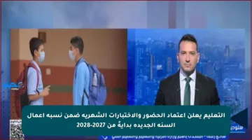 التعليم يعلن اعتماد الحضور والاختبارات الشهرية ضمن نسبة أعمال السنة الجديدة بدايةً من 2027-2028